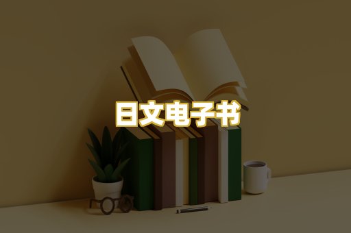 日文电子书